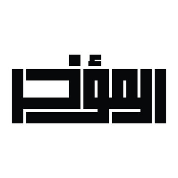 Al-Mu'akhkhir Name of Allah Kufic Calligraphy