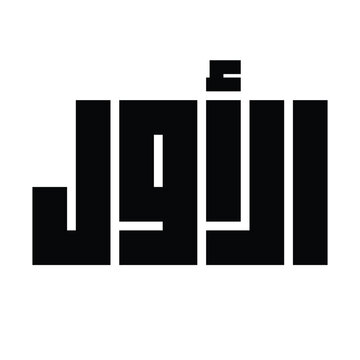 Al-Awwal Name of Allah Kufic Calligraphy