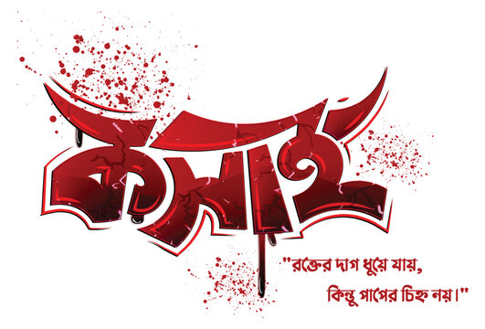 Kasai bengali typography with custom splash blood vector illustration 