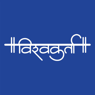 vishwakarta, refers Vishwakarma (Sanskrit- विश्वकर्मा) translates to maker of all or creator of the universe, writtenn in Marathi Calligraphy, typography, text