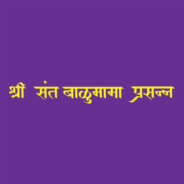 Sant Balumama Prasanna, refers to May the revered Saint Balumama be pleased, propitious, writtenn in Hindi Marathi Calligraphy, typography, text