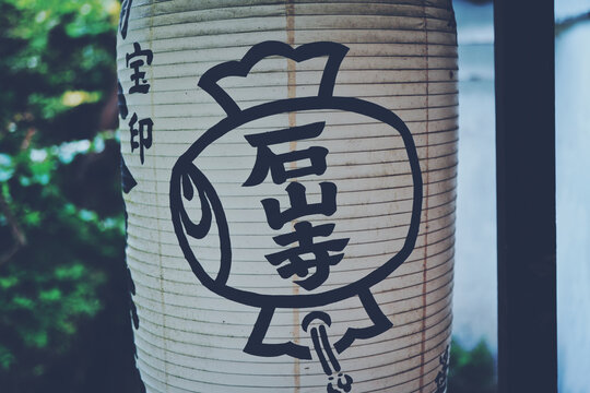 滋賀県 石山寺