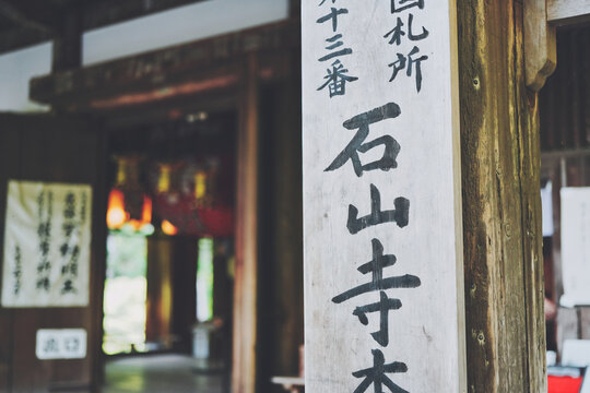 滋賀県 石山寺
