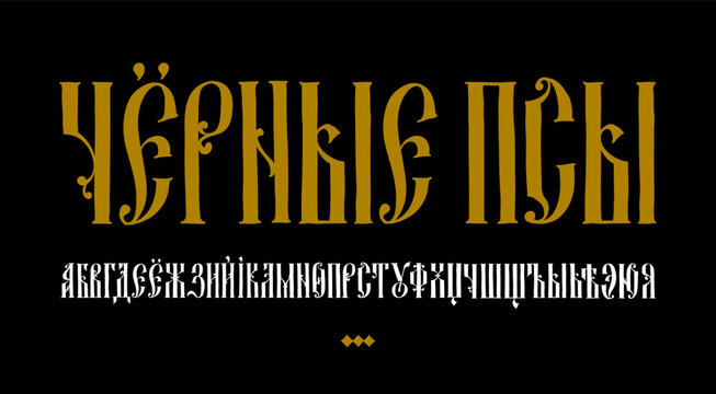 The alphabet of the Old Russian font. Vector. Inscription in Russian. Neo-Russian style 17-19 century. All letters are inscribed by hand, arbitrarily. Stylized under the Greek or Byzantine charter. Go