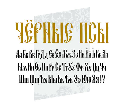 The alphabet of the Old Russian font. Vector. Inscription in Russian. Neo-Russian style 17-19 century. All letters are inscribed by hand, arbitrarily. Stylized under the Greek or Byzantine charter.