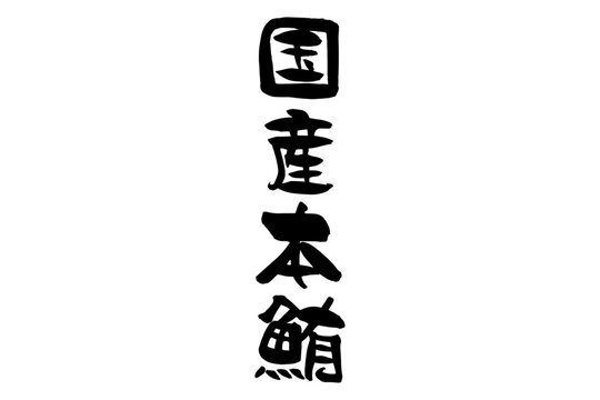 国産本鮪 - 「国産本鮪（ほんまぐろ）」の文字の、筆文字で書いた、よく目立つロゴマーク
