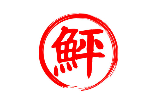 鮃 - 「鮃（ひらめ）」の文字の、筆文字で書いた、よく目立つロゴマーク

