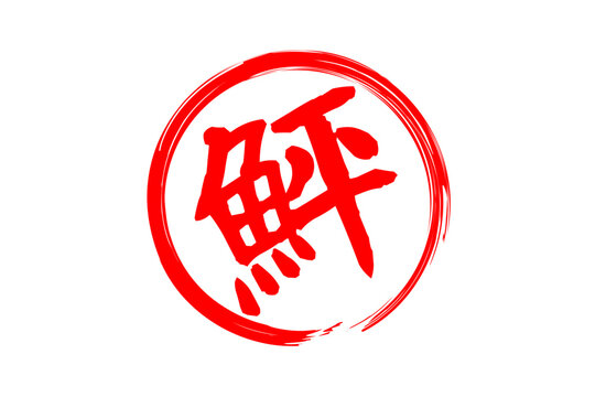 鮃 - 「鮃（ひらめ）」の文字の、筆文字で書いた、よく目立つロゴマーク
