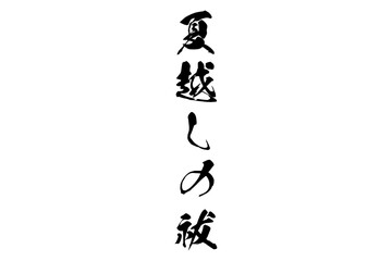 Naklejka premium 夏越しの祓 - 筆文字で書いた「夏越しの祓（なごしのはらえ）」の文字の、墨を使った落款のイメージ 