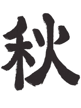 秋の漢字一文字を筆で描いた墨文字イラスト