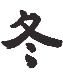 冬の漢字一文字を筆で描いた墨文字イラスト