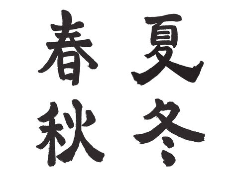 春、夏、秋、冬の漢字一文字を筆で描いた墨文字イラスト