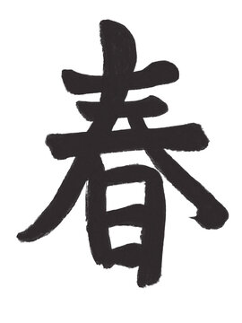 春の漢字一文字を筆で描いた墨文字イラスト