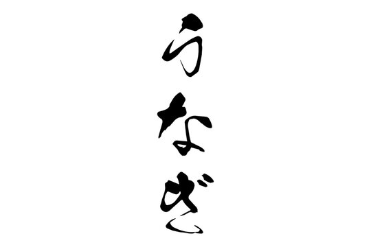 うなぎ - 「うなぎ」の文字の、筆文字で書いた、よく目立つロゴマーク
