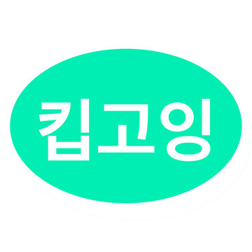 Korean Keep Going Label Teal Oval Badge Motivation Sign Graphic