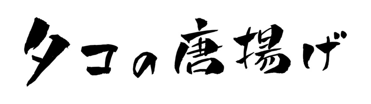 タコの唐揚げ 筆文字 イラスト