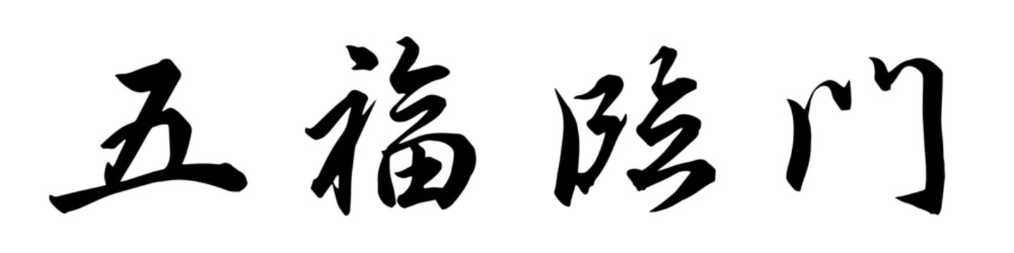 Five Blessings Arrive at the Door / 五福臨門 Chinese Calligraphy for Chinese New Year 春節