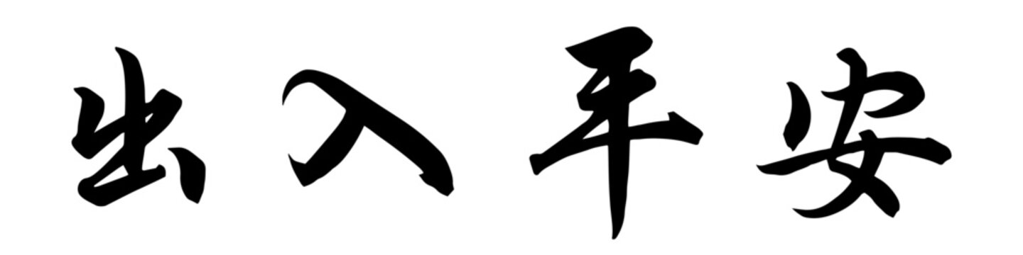 出入平安 (Chu Ru Ping An / Chuyi Pingan) Chinese Calligraphy for Chinese New Year 春節