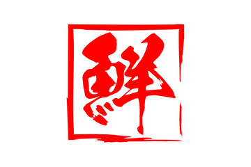 鮮 - 寿司屋や居酒屋、レストラン、スーパーマーケットの、筆文字で書いた、新鮮を意味する「鮮」の文字、和のテイスト  © PJM