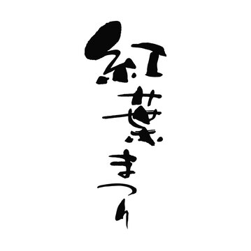 紅葉まつりの筆文字素材 縦組（太い、細い手書きの和風ベクターデザイン） シリーズ01