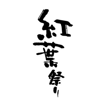 もみじまつりの筆文字素材 縦組（渋いを表現した手書きの和風ベクターデザイン）シリーズ05
