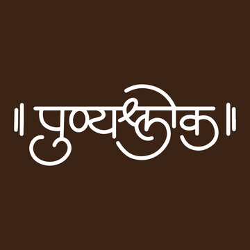 Punyashlok, refers of sacred memory, writtenn in Hindi Marathi Calligraphy, typography, text