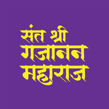 Sant Shree Gajanan Maharaj, refers 19th century Hindu saint and mystic from Shegaon, Maharashtra. Literally translating to Saint, the Respected Lord Gajanan, writtenn in Hindi Marathi Calligraphy, typ