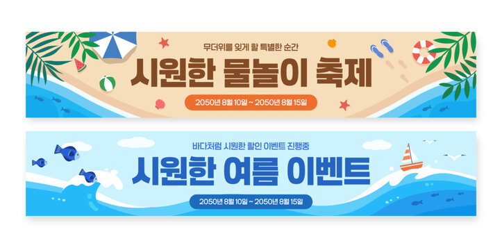 해변과 바다 테마의 여름 이벤트 플랫 벡터 배너 세트