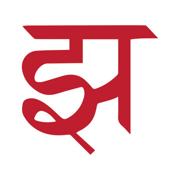 Devanagari Script Letter