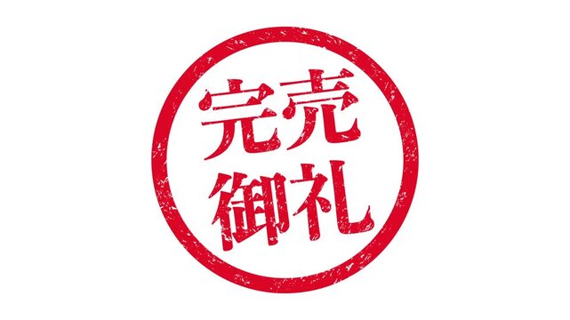 完売御礼：飛び出す日本語の漢字ゴム印（白背景）