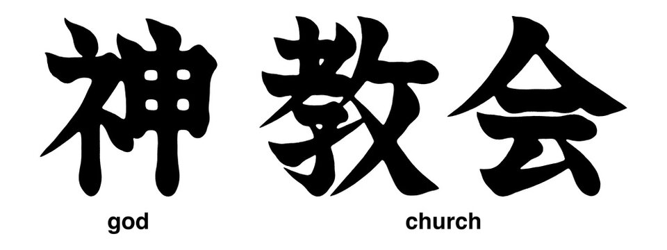 Japanese kanji characters for god and church isolated on a transparent background, calligraphy art, tattoo designs