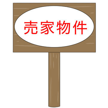 House for sale signboard illustration 売家物件　看板　イラスト