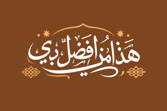 Elegant Haza Min Fazli Rabbi Islamic Arabic Calligraphy Vector Design, Religious Verse Translation This is by the Grace of my Lord, Spiritual Muslim Wall Art Simple Flat Vector Illustration