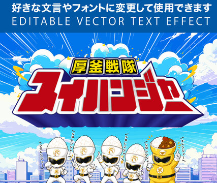 【文字編集可能】 装飾テキストエフェクト。編集可能なグラフィックスタイルテンプレート。圧釜戦隊　スイハンジャー