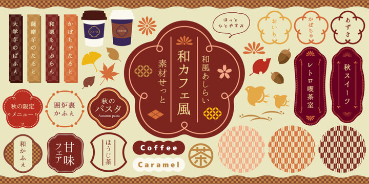秋のカフェ風 和風あしらい・フレーム素材セット
