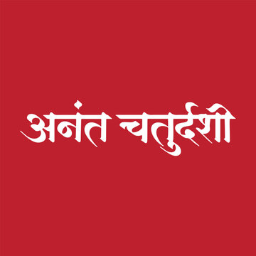 Anant Chaturdashi, refers to Hindu and Jain holy day dedicated to the eternal, infinite form of Lord Vishnu and marks the grand finale of the Ganesh Chaturthi, writtenn in Hindi, Marathi Calligraphy