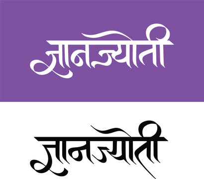 Dnyanjyoti, refers to Dnyanjyoti Savitribai Phule, writtenn in Hindi, Marathi Calligraphy, typography