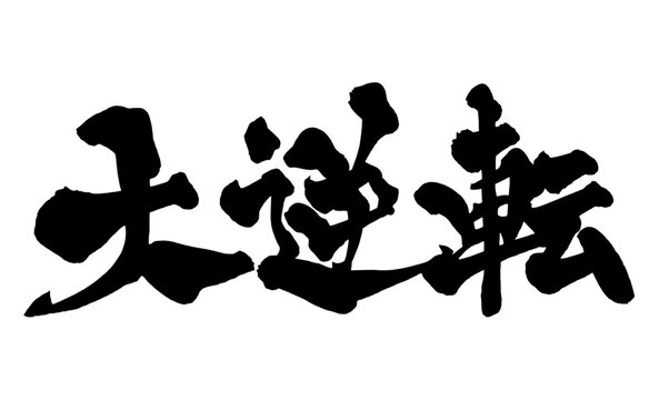 大逆転 Dramatic Comeback Japanese Calligraphy 筆文字 手書き 日本語 和風