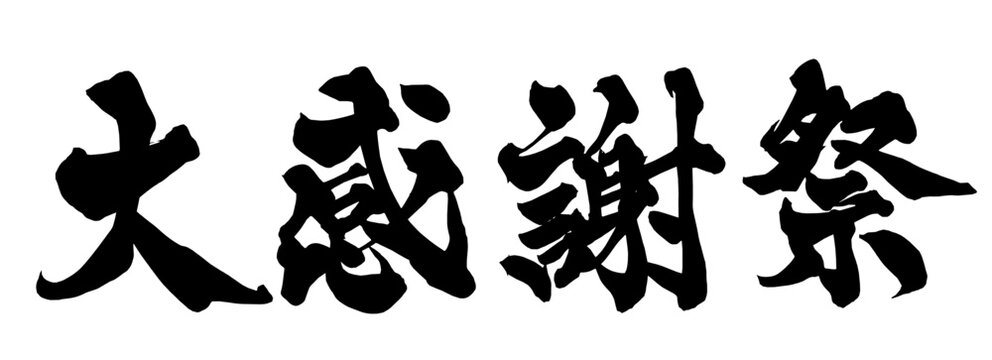 感謝 Gratitude Japanese Calligraphy 筆文字 手書き 日本語 和風