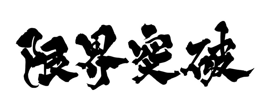 限界突破 Break Beyond Limits Japanese Calligraphy 筆文字 手書き 日本語 和風