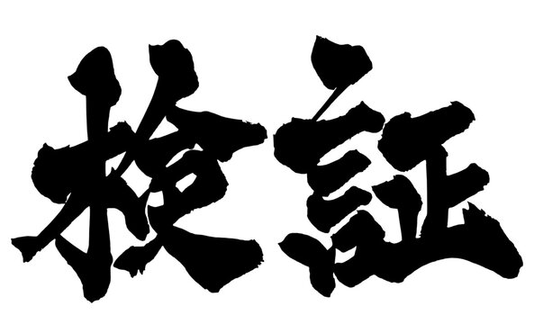検証 Verification Japanese Calligraphy 筆文字 手書き 日本語 和風