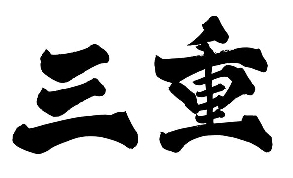 三重 Mie Japanese Calligraphy 筆文字 手書き 日本語 和風