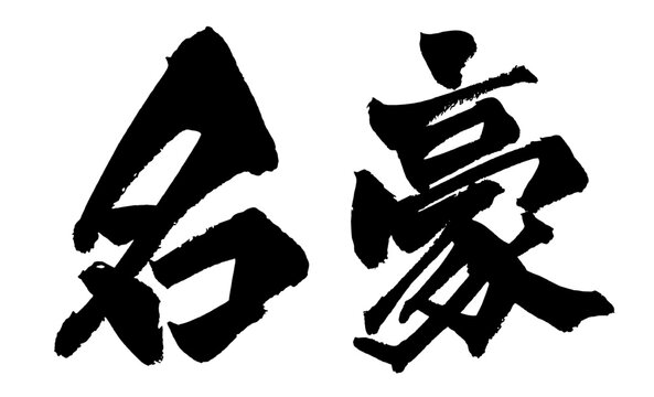 名豪 Great Master Japanese Calligraphy 筆文字 手書き 日本語 和風