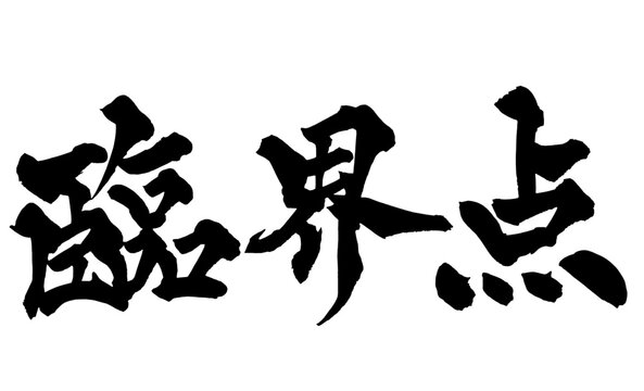 臨界点 Critical Point Japanese Calligraphy 筆文字 手書き 日本語 和風