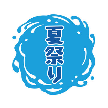 波と夏祭りの和風ロゴデザイン