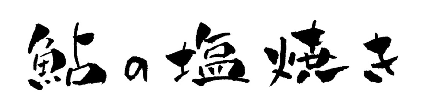 鮎の塩焼き 筆文字 イラスト
