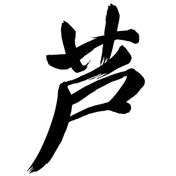 Japan calligraphy art【reed・아시】日本の書道アート【芦・蘆・あし・よし・ロ】／This is Japanese kanji 日本の漢字です／ＡＩではなく実際の日本人が書いた文字／Characters written by actual Japanese people, not AI