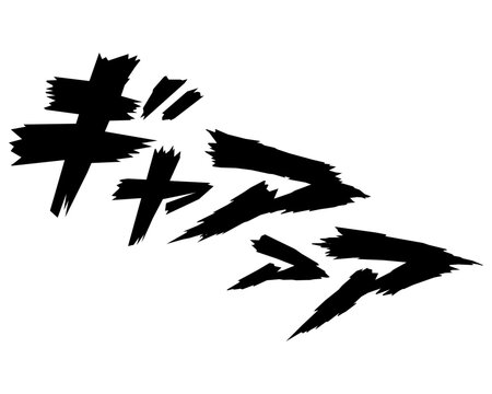 ギャアア 漫画風悲鳴効果音ベクター素材