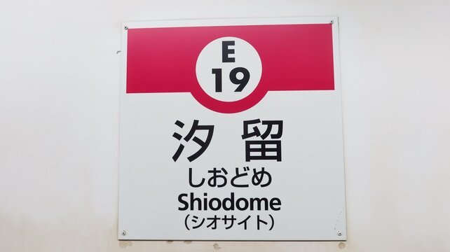 Shiodome, Minato City, Tokyo, Japan- 21 Apr 2026: JR Metro Station sign Shiodome of Toei Ōedo Line written in Japanese, english and Japanese