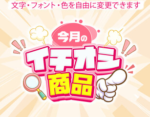 【文字編集可能】 装飾テキストエフェクト。編集可能なグラフィックスタイルテンプレート。今月のイチオシ商品 © decodesign